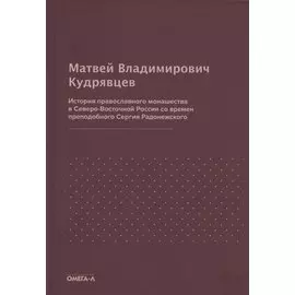 История православного монашества в Северо-Восточной России со времен преподобного Сергия Радонежского (репринтное издание)