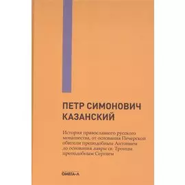 История православного русского монашества, от основания Печерской обители преподобным Антонием до основания лавры св. Троицы преподобным Сергием