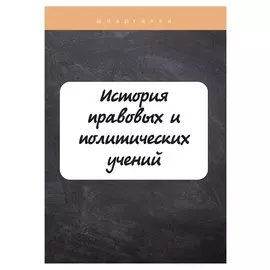 История правовых и политических учений
