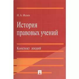 История правовых учений.Конспект лекций.Уч.пос.-М.:Проспект2014. /=201152/