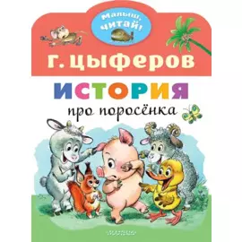 История про поросёнка