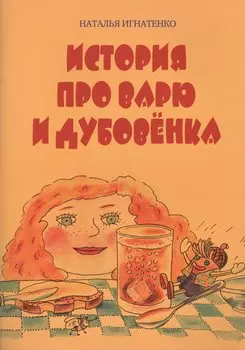 История про Варю и Дубовенка
