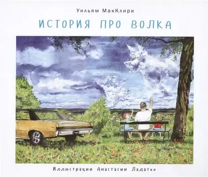 История про волка