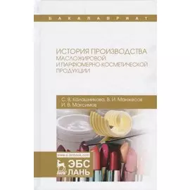 История производства масложировой и парфюмерно-косметической продукции Уч.пос. (УдВСпецЛ) Калашников