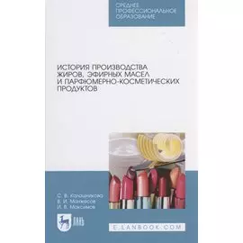 История производства жиров, эфирных масел и парфюмерно-косметических продуктов