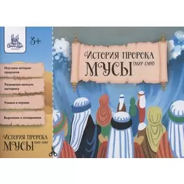 История Пророка Мусы. Оригами