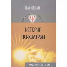 История психиатрии