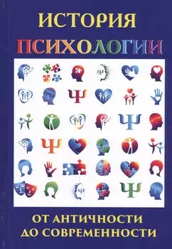 История психологии