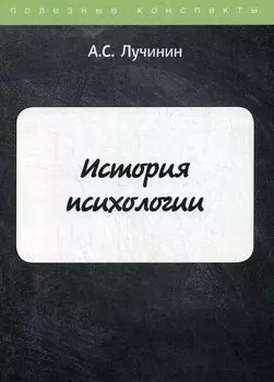 История психологии