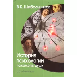 История психологии. Психология души: Учебник для вузов.