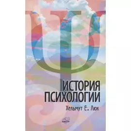 История психологии. Течения. Школы. Пути развития