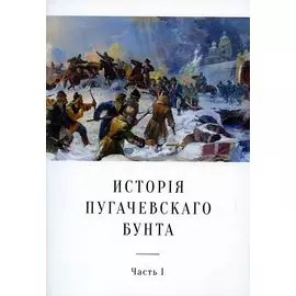 История Пугачевского бунта