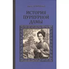 История Пурпурной дамы