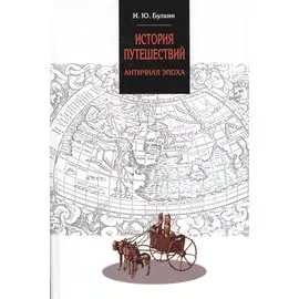 История путешествий. Античная эпоха