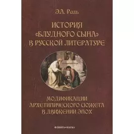 История "блудного сына" в русской литературе. Модификации архитипического сюжета в движении эпох