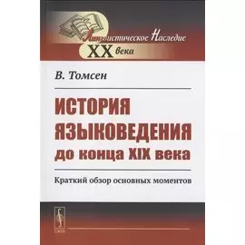 История языковедения до конца XIX века: Краткий обзор основных моментов