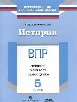 История. Рабочая тетрадь. 5 класс. Тренинг. Контроль. Самооценка