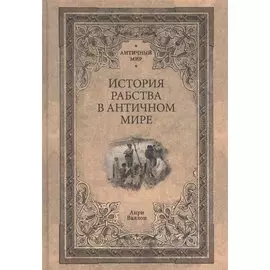 История рабства в античном мире