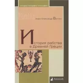 История рабства в Древней Греции