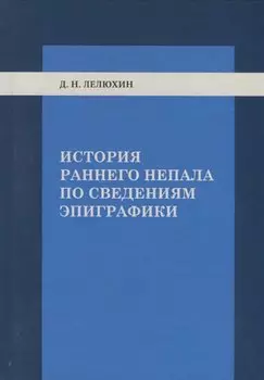 История раннего Непала по сведениям эпиграфики