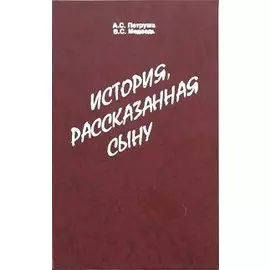 История, рассказанная сыну