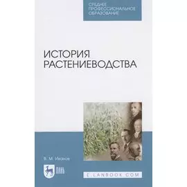 История растениеводства