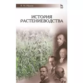 История растениеводства