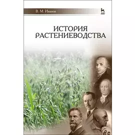 История растениеводства. Учебное пособие для вузов, 2-е изд., стер.