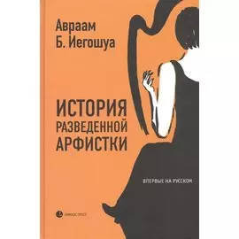 История разведенной арфистки