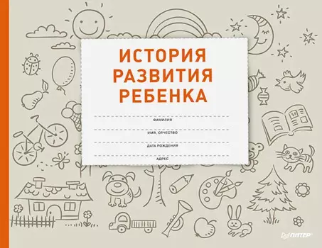 История развития ребенка
