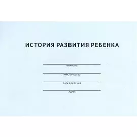 История развития ребенка