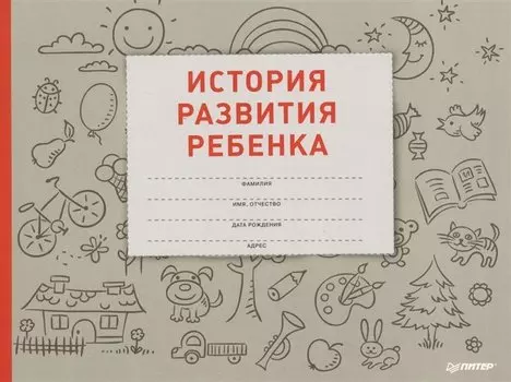 История развития ребенка