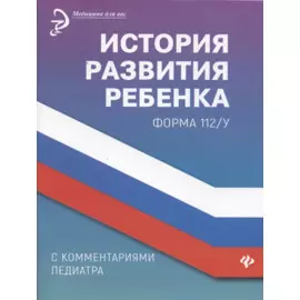 История развития ребенка с комментариями педиатра.Форма 112/у дп