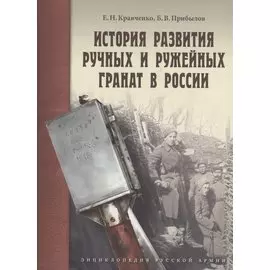 История развития ручных и ружейных гранат в России