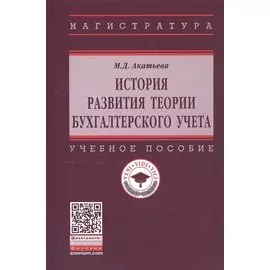 История развития теории бухгалтерского учета. Учебное пособие