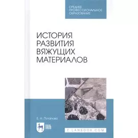 История развития вяжущих материалов. Учебное пособие