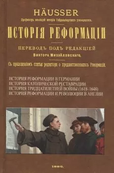 История Реформации