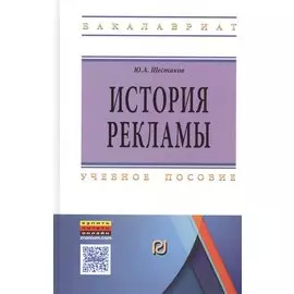 История рекламы. Учебное пособие