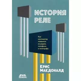 История реле. Как компьютер появился из радио, телефона и телеграфа