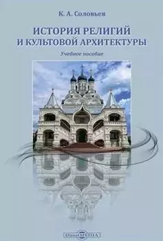 История религий и культовой архитектуры: учебное пособие