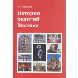 История религий Востока (4 изд) (м) Васильев