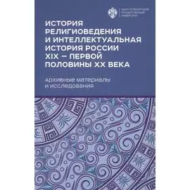 История религиоведения и интелектуальная история России XIX - первой половины XX века. Архивные материалы и исследования