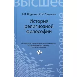 История религиозной философии: учебник