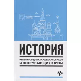 История:репетитор для старшеклас.и поступ.в вузы