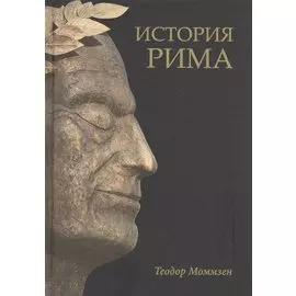История Рима