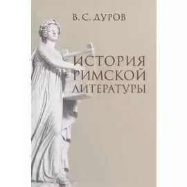 История римской литературы