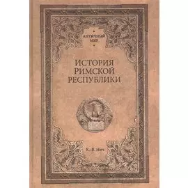История Римской республики