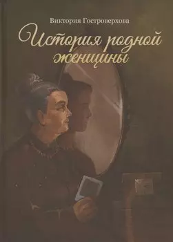 История родной женщины
