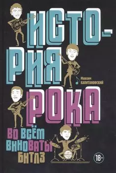 История рока. Во всем виноваты "Битлз"