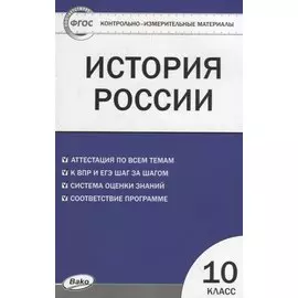 История России. 10 класс